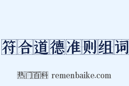 符合道德准则组词是什么意思的图片